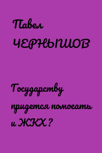 Государству придется помогать и ЖКХ ?
