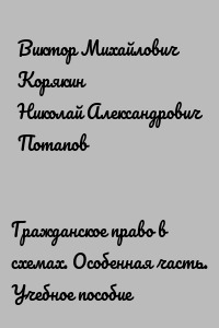 Книга: Гражданское право Общая часть Учебное пособие в схемах