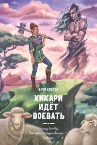 Хикари идёт воевать