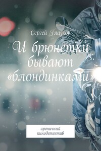 И брюнетки бывают «блондинками». Ироничный кинодетектив