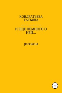 И еще немного о ней…