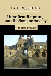 Индийский принц, или Любовь по заказу. Исповедь функции