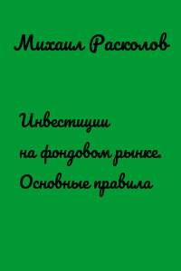 Инвестиции на фондовом рынке. Основные правила