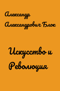 Искусство и Революция