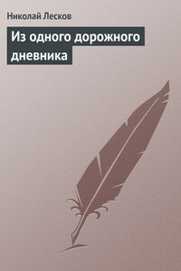 Из одного дорожного дневника
