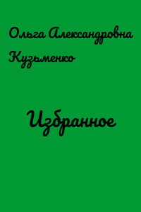 Избранное
