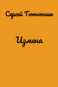 Измена