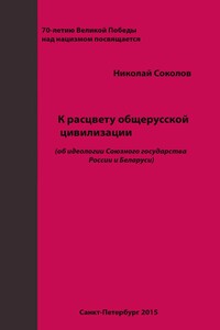 К расцвету общерусской цивилизации (об идеологии Союзного государства России и Беларуси)