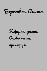 Кефирная диета. Особенности, преимущества и недостатки