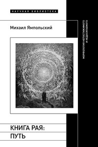 Книга рая. Путь. Морфология непостижимого и недосягаемого