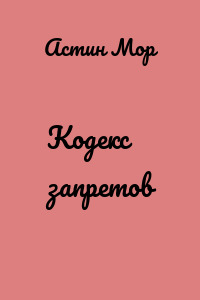 Кодекс запретов