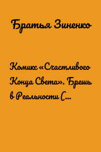 Комикс «Счастливого Конца Света». Брешь в Реальности (1-й фрагмент)