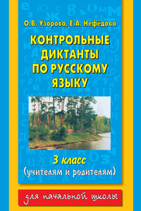 Контрольные диктанты по русскому языку. 3 класс (учителям и родителям)