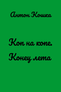 Коп на копе. Конец лета