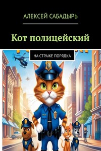 Кот полицейский. На страже порядка