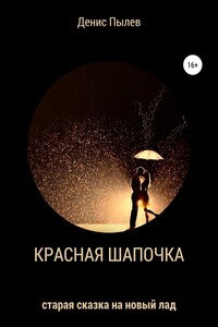 Красная Шапочка