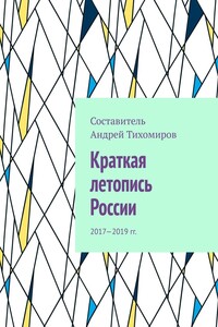 Краткая летопись России. 2017—2019 гг.