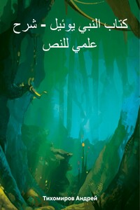 كتاب النبي يوئيل – شرح علمي للنص