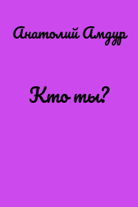Кто ты?