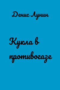 Кукла в противогазе