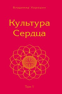 Культура Сердца. Том 1. Берег Света