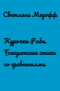 Курочка Ряба. Бандитские стихи со сравнениями