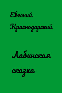 Лабинская сказка