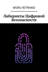 Лабиринты Цифровой Безопасности