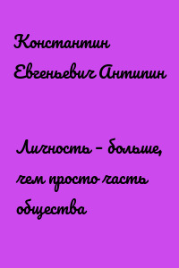 Личность – больше, чем просто часть общества
