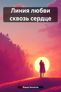 Линия любви сквозь сердце