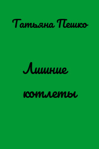 Лишние котлеты
