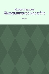 Литературное наследие. Книга 1