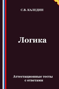 Логика. Аттестационные тесты с ответами