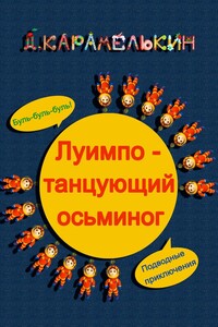 Луимпо – танцующий осьминог