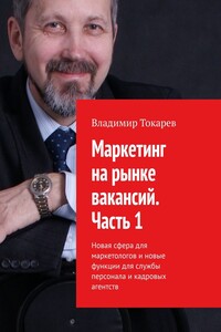 Маркетинг на рынке вакансий. Часть 1. Новая сфера для маркетологов и новые функции для службы персонала и кадровых агентств