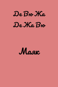 Маяк