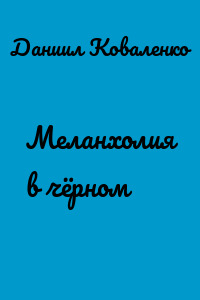 Меланхолия в чёрном