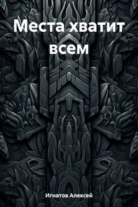 Места хватит всем