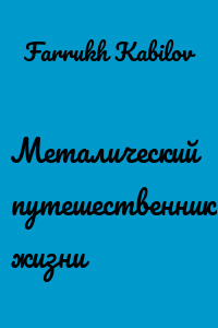 Металический путешественник жизни