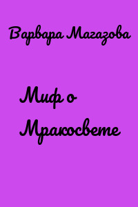 Миф о Мракосвете