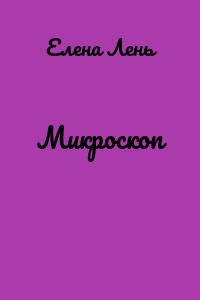 Микроскоп