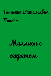 Миллион с секретом
