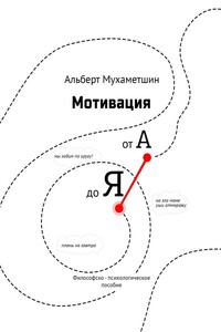 Мотивация от А до Я. Философско-психологическое пособие