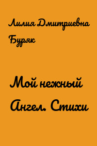 Мой нежный Ангел. Стихи
