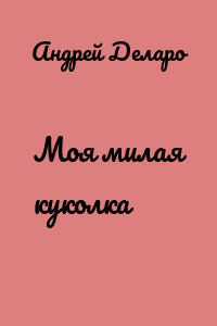 Моя милая куколка