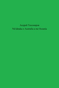 Nā kānaka o Australia a me Oceania