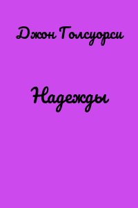 Надежды