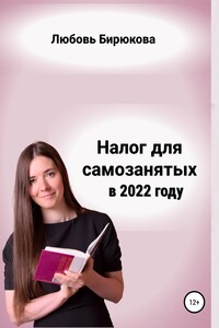 Налог для самозанятых в 2022