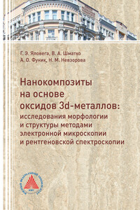 Нанокомпозиты на основе оксидов 3d-металлов. Исследования морфологии и структуры методами электронной микроскопии и рентгеновской спектроскопии