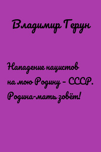 Нападение нацистов на мою Родину – СССР. Родина-мать зовёт!